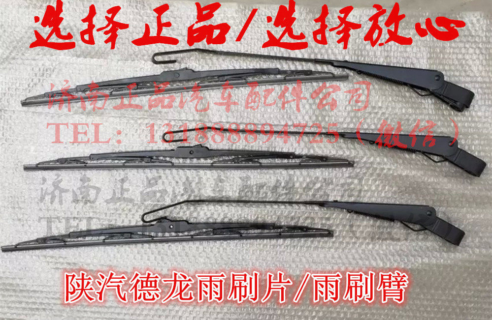 陕汽德龙f2000 德龙f3000雨刮片 雨刷片 雨刮臂 雨刮器片原厂配件
