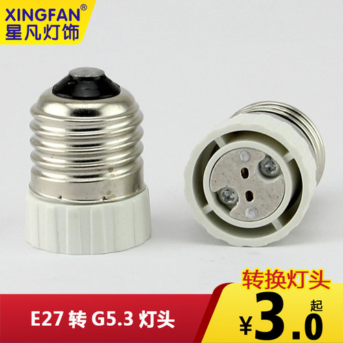 星凡 E27转G5.3/MR16/G4通用型灯头 转换灯头转换灯座转接器