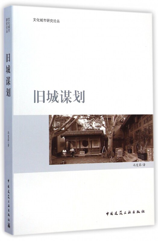 旧城谋划/文化城市研究论丛 博库网