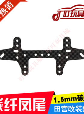 自制田宫四驱车改装配件  1.5mm碳纤维凤尾 94848