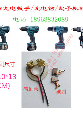 牧田CB-440碳刷架电刷DF347DWE/DDF446RFE电动扳手充电扳手