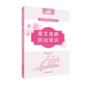 分区包邮官网正版寄生虫病防治常识江西科学技术出版社《健康素养系列从书》之一