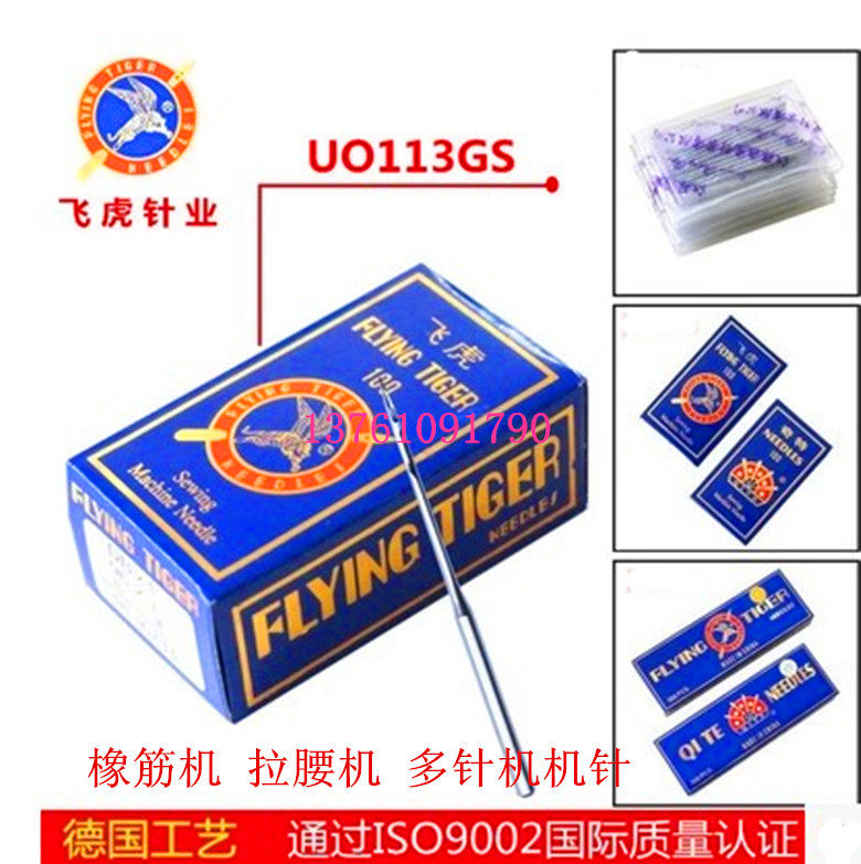 正宗飞虎机针橡筋机/拉腰机 多针机裤头车机针uo*113gs/uo 113