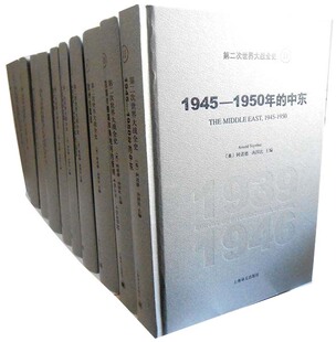 汤因比第二次世界大战全史(1939-1946共11册)(精) 阿诺德汤因比著 上海译文出版社 政治军事书