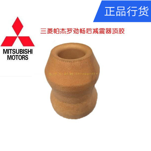 三菱帕杰罗劲畅后减震器顶胶后避震器缓冲胶块【日本原装】