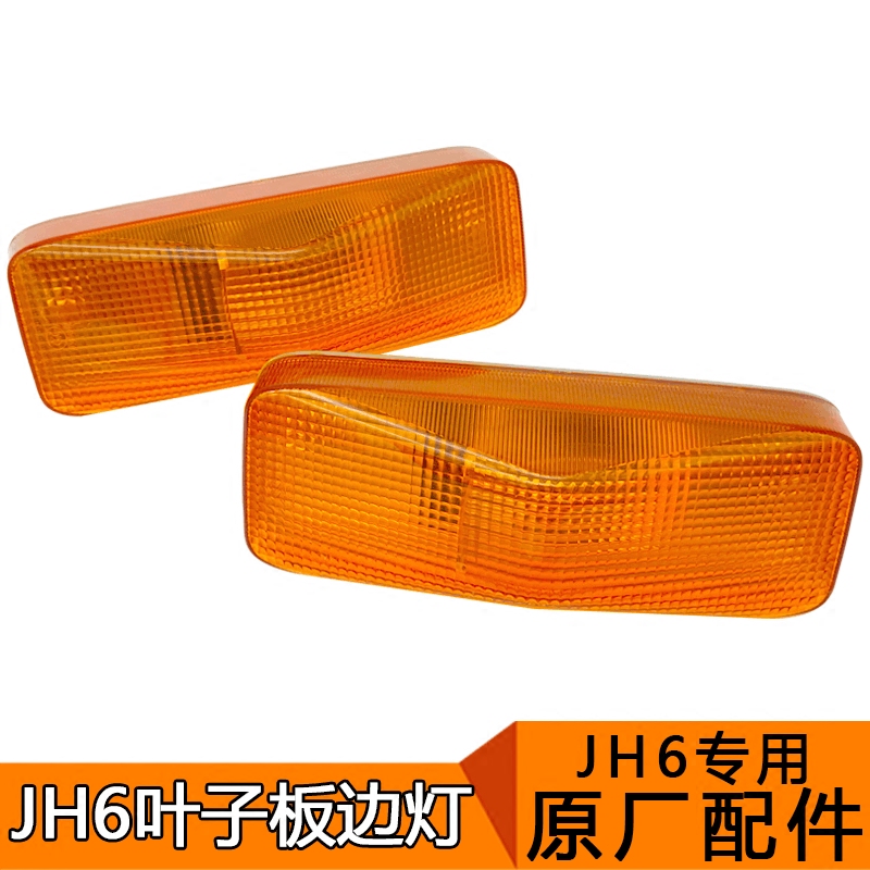 适用解放jh6配件转向灯子板