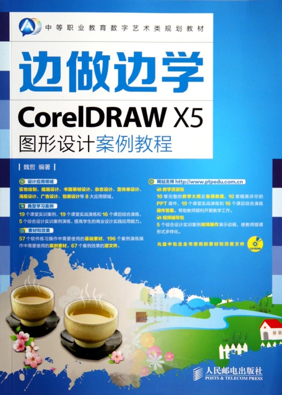 边做边学(附光盘CorelDRAW X5图形设计案例教程