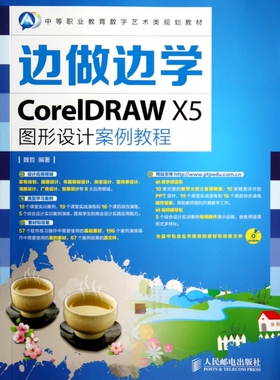 边做边学(附光盘CorelDRAW X5图形设计案例教程