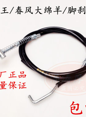 摩托车后刹线 大船艇王春风大绵羊刹车线后刹线 脚刹线踏板车配件
