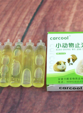 小动物止泻水 仓鼠兔子龙猫荷兰猪止泻防止拉稀Carcool止泻水单支