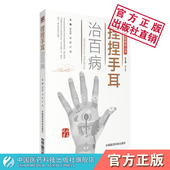 捏捏手耳治百病图解中医外治法国医绝学手耳反射区定位反射区按摩常见多发病临床应用穴位人体穴位手部耳穴对症按摩反射区功用主治