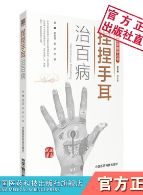 捏捏手耳治百病图解中医外治法国医绝学手耳反射区定位反射区按摩常见多发病临床应用穴位人体穴位手部耳穴对症按摩反射区功用主治
