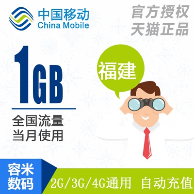 福建移动手机流量充值1GB手机全国流量2G3G4G通用加油包当月有效