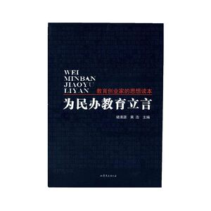 为民办教育立言
