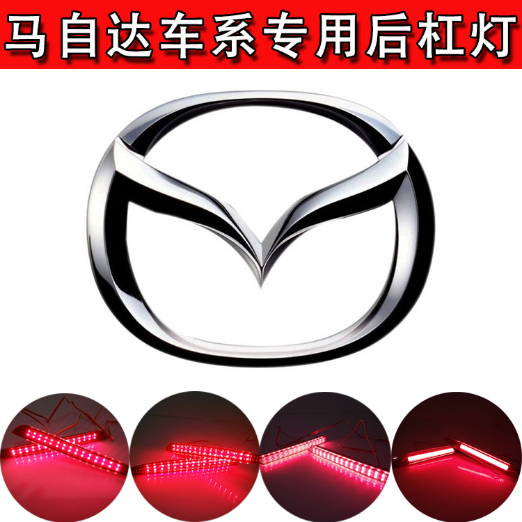 适用于经典马自达3 6 8 马3星骋睿翼改装专用LED后杠灯尾灯刹车灯