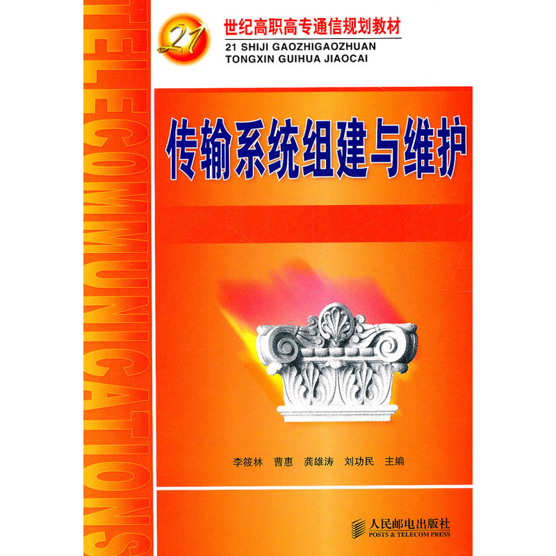 当当网 传输系统组建与维护 李筱林 曹惠 龚雄涛 刘功民 主编 人民邮电出版社 正版书籍