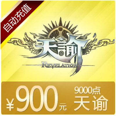 网易一卡通900元9000点数 天谕点卡 天谕900元9000天币 自动充值在类目 网络游戏点卡, T-天谕中 - 来自Buy2taobao.com提供专业的淘宝代购服务