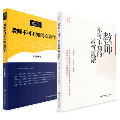 全套2本 教师不可不知的心理学 教师不可不知的教育流派 中小学实践教育理论 教师素养 创智学习 心理学 华东师范大学出版社