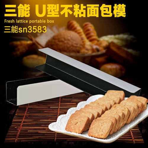 三能SN3583烘焙模具U型不粘面包模 饼干 法棍吐司模 不沾 烤箱用