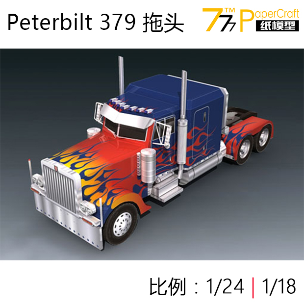 [777纸模型] 1:18 1:24 peterbilt 379型重卡牵引卡车 擎天柱拖车