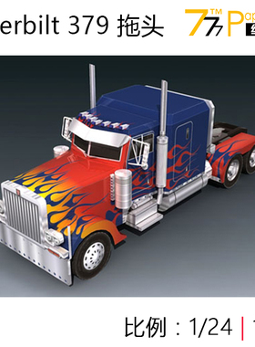 [777纸模型] 1:18 1:24 Peterbilt 379型重卡牵引卡车 擎天柱拖车