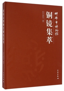 【正版包邮】蚌埠市博物馆铜镜集萃(精) 正版书籍 木垛图书