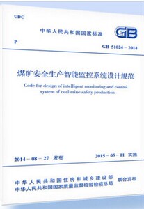 正版GB51024-2014煤矿安全生产智能监控系统设计规范