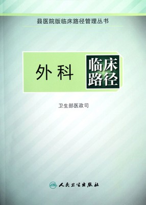 外科临床路径/临床路径管理丛书 博库网