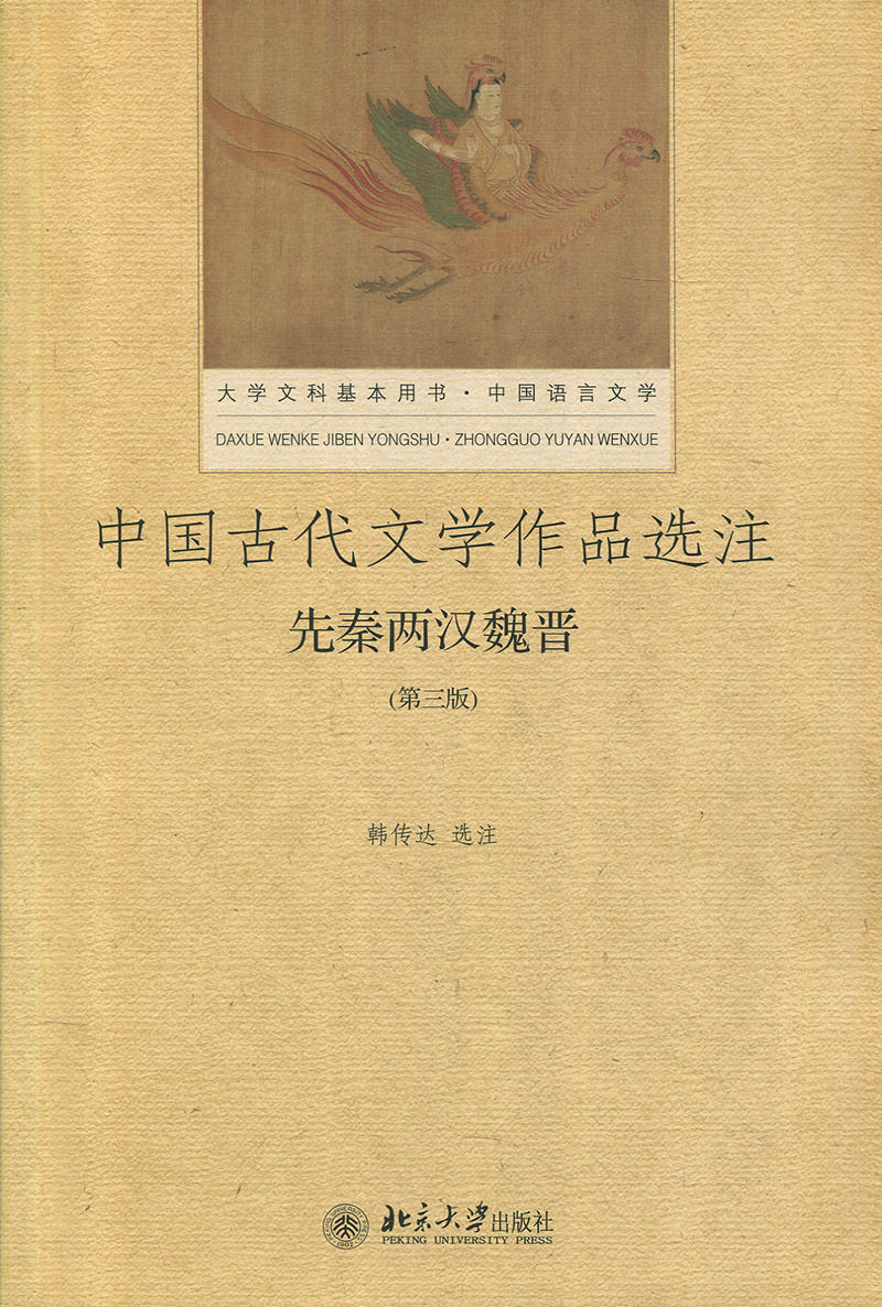 中国古代文学作品选注?先秦两汉魏晋(第三版)韩传达北京大学9787301285787
