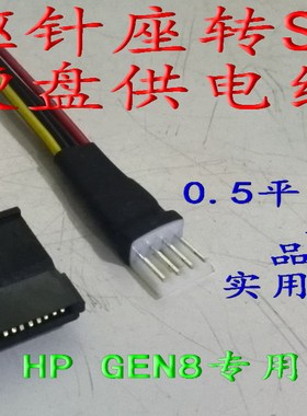 HP Gen8硬盘ssd供电源线 小4PIN公转SATA 一体线 软驱针座转sata