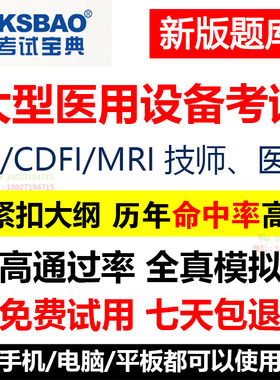 2026全国医用设备大型仪器上岗证考试题库CT技师医师MRI/CDFI用书