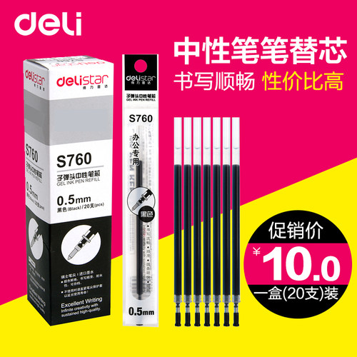 替芯中性笔笔芯0.5mm黑色得力