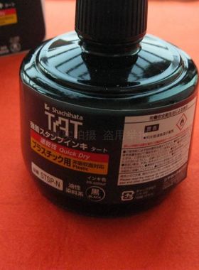 日本旗牌STSP-3N STSP-N万能不灭印油TAT快速干印油塑料袋膜黑色