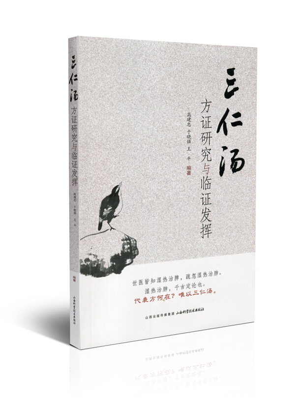 三仁汤方证研究与临证发挥  山西科学技术出版社正版中医临床图书