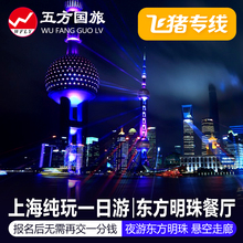 飞猪专线 上海东方明珠+浦江游船+外滩一日游 20人小团 不再交1分