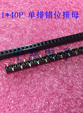 间距2.0mm，塑高4.3，单排贴片排母，SMT错位母座1X40PIN