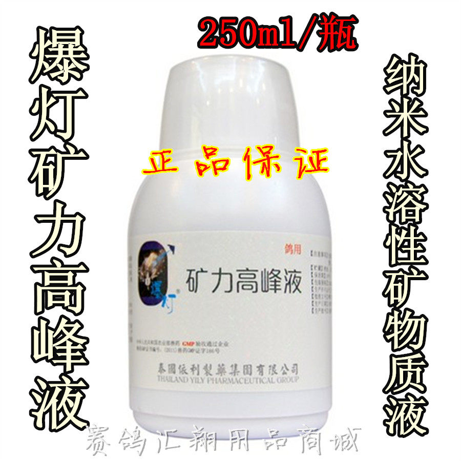 爆灯鸽药/依利/鸽药/纳米水溶性矿物质液/矿力高峰液（250毫升）