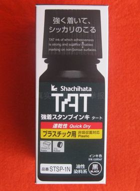 日本旗牌STSP-1N STSP-N万能不灭印油TAT印油橡胶塑料袋速干印油