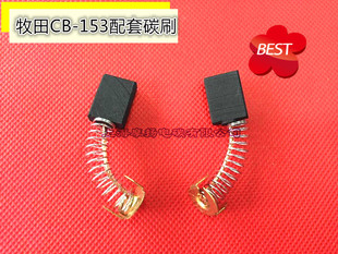 CB415A CB411 CB64电刷6.5X13.5 CB153 适用牧田配套碳刷CB325