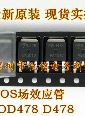 AOD478 D478 TO252 MOS场效应管 可BOM表