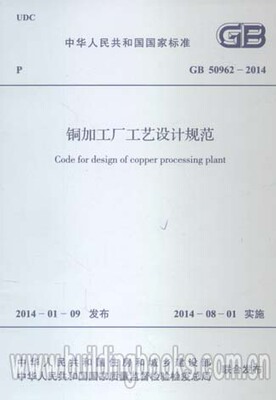 GB 50962-2014 铜加工厂工艺设计规范