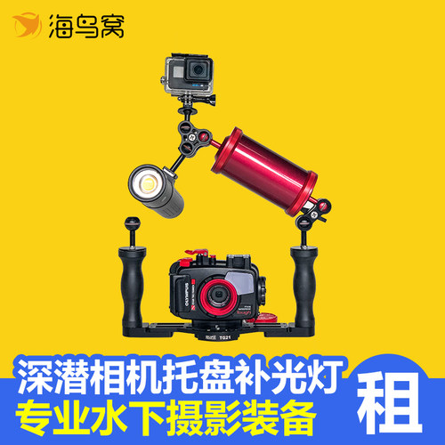 [相机租赁]出租水下相机潜水拍照机架自由组合水摄专用不含防水壳