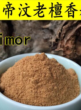 东帝汶老檀香粉 原汁原味纯料打磨 印尼Timor岛檀香老料清纯清润