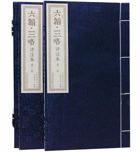 六韬三略评注本文白对照宣纸线装1函2册繁体竖排原文注释译文 中国古代兵书兵法谋略太公六韬兵法黄石公三略素书 正版历史国学书籍