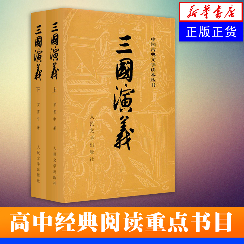 三國演義(上下2冊) 羅貫中著 原著未刪減 白話文 青少年學生版 世界中國名著西游記水滸傳紅樓夢 名家推薦 18歲讀的書