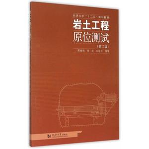 岩土工程原位测试(第2版同济大学十二五规划教材) 博库网