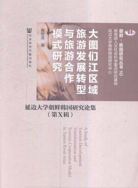 大图们江区域旅游发展转型与旅游合作模式研究 书店 崔哲浩 中国经济概况书籍 书 畅想畅销书