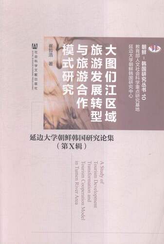 大图们江区域旅游发展转型与旅游合作模式研究 书店 崔哲浩 中国经济概况书籍 书 畅想畅销书