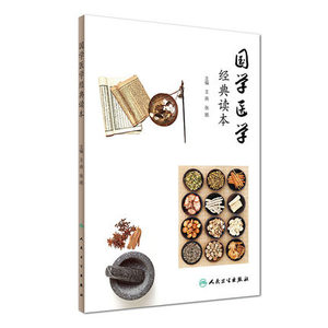 正版国学医学经典读本 王燕 张旸 主编 9787117229012 人民卫生出版社