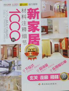 正版 新家居材料注释细节1000例：玄关 走廊 楼梯 《新家居材料注释细节1000例》委会 书店 家装方法指导书籍 书 畅想畅销书